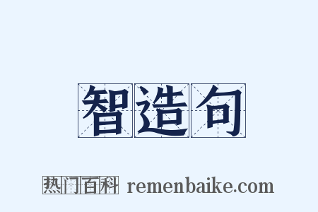 智造句是什么意思的图片